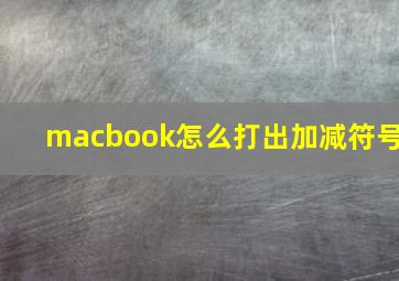 macbook怎么打出加减符号