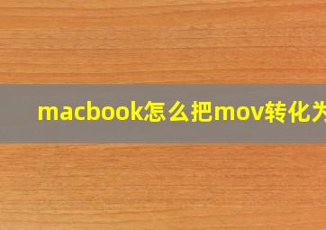 macbook怎么把mov转化为mp4