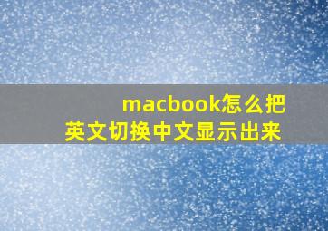 macbook怎么把英文切换中文显示出来