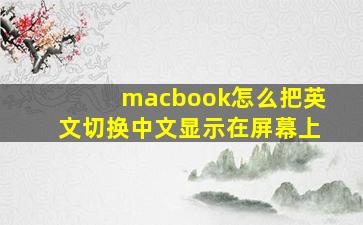 macbook怎么把英文切换中文显示在屏幕上