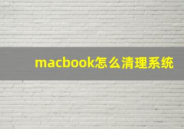 macbook怎么清理系统