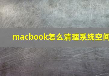 macbook怎么清理系统空间