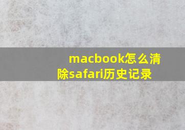 macbook怎么清除safari历史记录