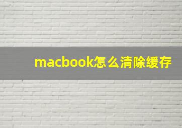 macbook怎么清除缓存