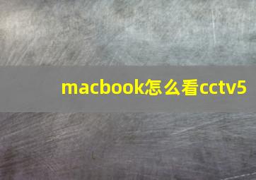 macbook怎么看cctv5