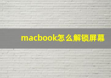 macbook怎么解锁屏幕