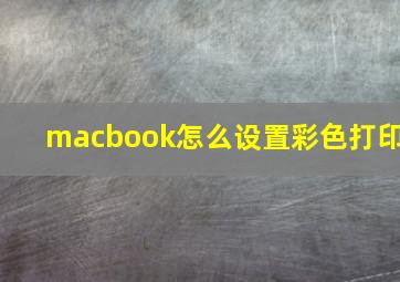 macbook怎么设置彩色打印