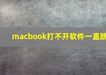 macbook打不开软件一直跳