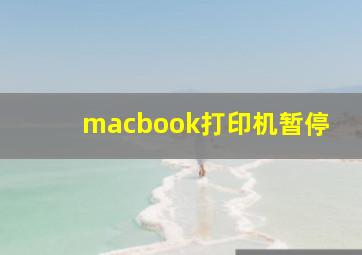 macbook打印机暂停