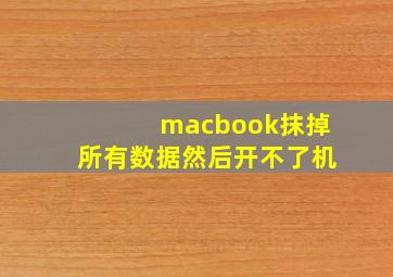 macbook抹掉所有数据然后开不了机