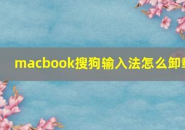 macbook搜狗输入法怎么卸载