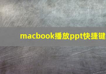 macbook播放ppt快捷键