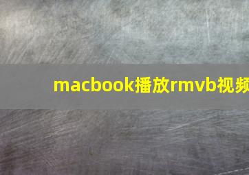 macbook播放rmvb视频