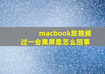 macbook放视频过一会黑屏是怎么回事