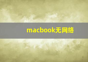 macbook无网络