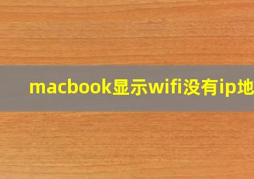 macbook显示wifi没有ip地址