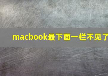 macbook最下面一栏不见了