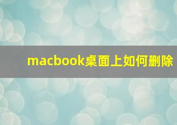 macbook桌面上如何删除