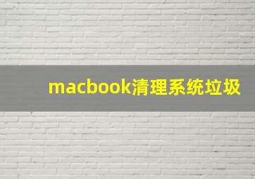 macbook清理系统垃圾