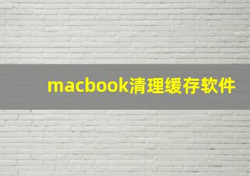 macbook清理缓存软件