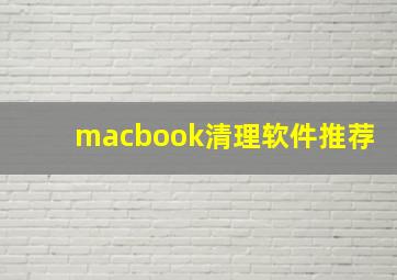 macbook清理软件推荐