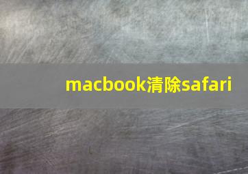 macbook清除safari