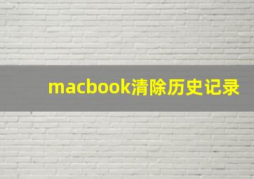 macbook清除历史记录