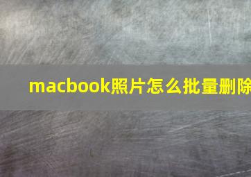 macbook照片怎么批量删除