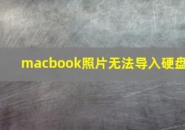 macbook照片无法导入硬盘