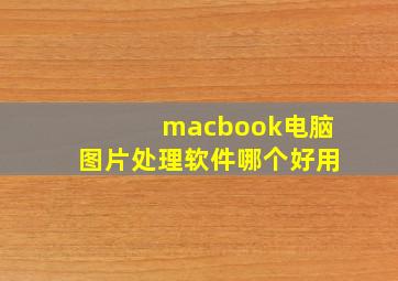 macbook电脑图片处理软件哪个好用