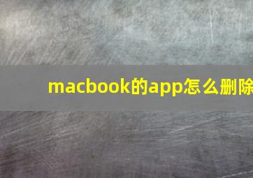 macbook的app怎么删除