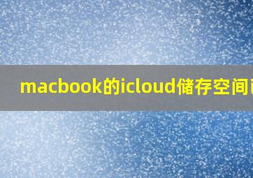 macbook的icloud储存空间已满