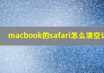 macbook的safari怎么清空记录