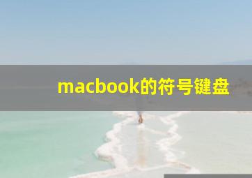 macbook的符号键盘