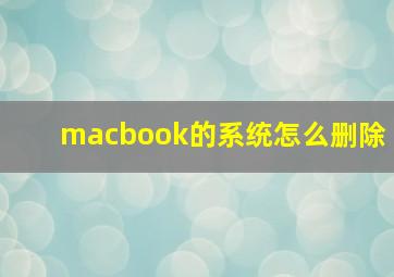 macbook的系统怎么删除