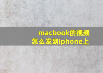 macbook的视频怎么发到iphone上