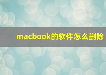 macbook的软件怎么删除