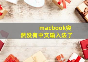 macbook突然没有中文输入法了