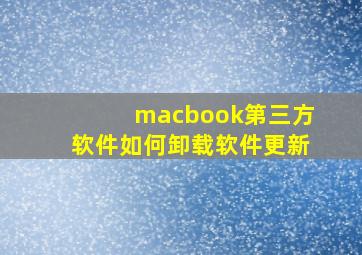 macbook第三方软件如何卸载软件更新