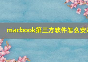 macbook第三方软件怎么安装