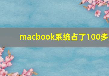 macbook系统占了100多g