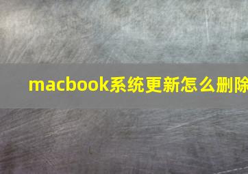 macbook系统更新怎么删除