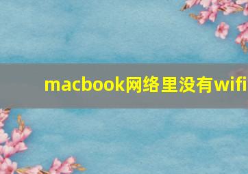 macbook网络里没有wifi