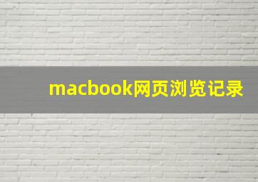 macbook网页浏览记录