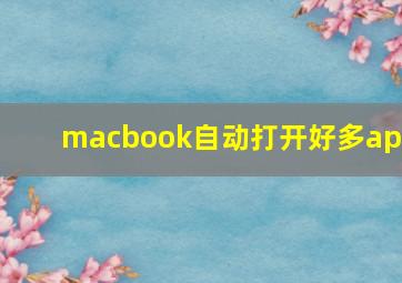 macbook自动打开好多app