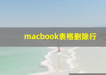 macbook表格删除行