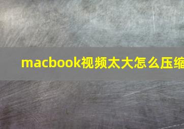 macbook视频太大怎么压缩