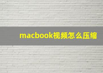 macbook视频怎么压缩