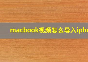 macbook视频怎么导入iphone