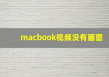 macbook视频没有画面